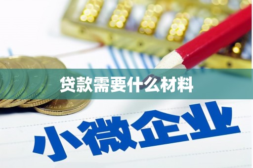 二七贷款需要什么材料