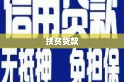 二七扶贫贷款