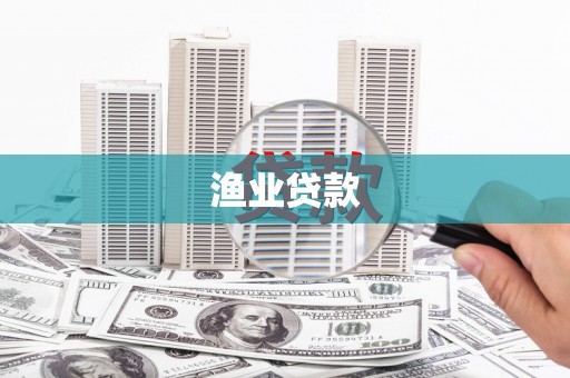 二七渔业贷款