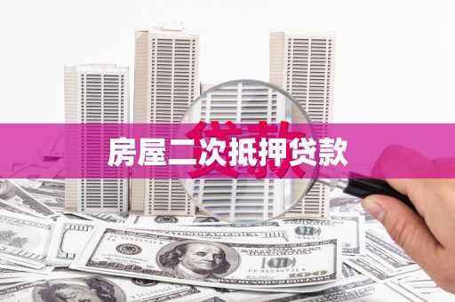 二七房屋二次抵押贷款