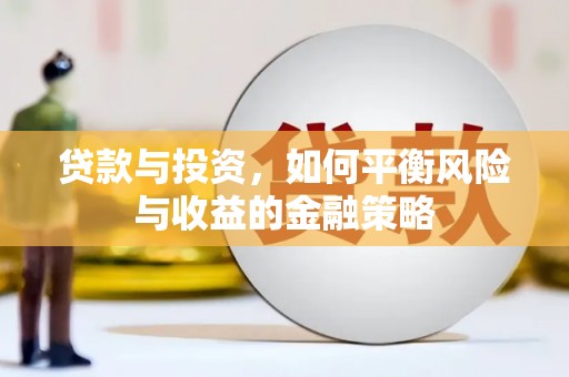 二七贷款与投资，如何平衡风险与收益的金融策略