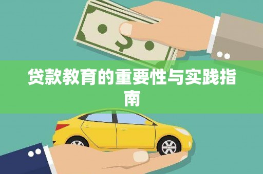 二七贷款教育的重要性与实践指南