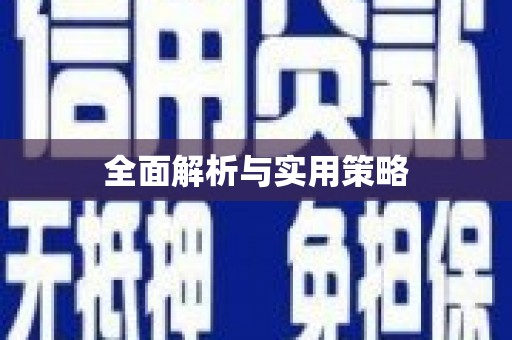 二七全面解析与实用策略