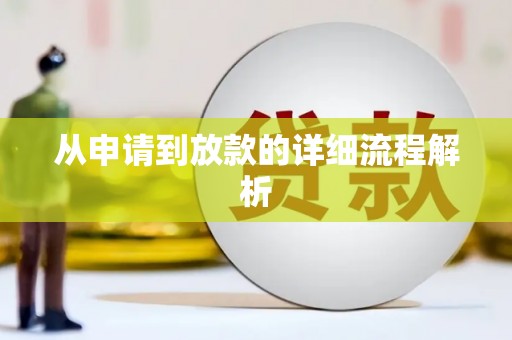 二七从申请到放款的详细流程解析
