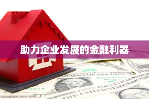 二七助力企业发展的金融利器
