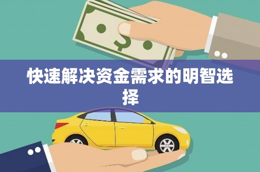 二七快速解决资金需求的明智选择
