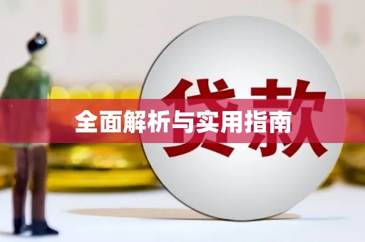 二七全面解析与实用指南