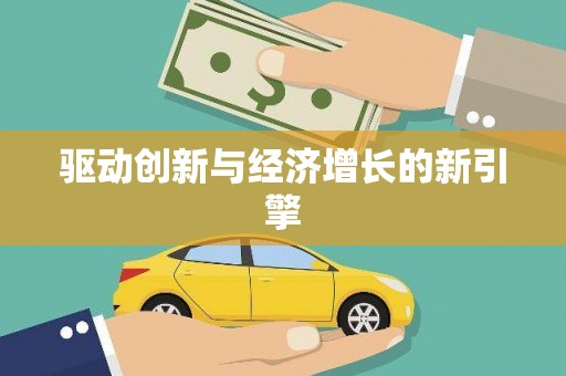 二七驱动创新与经济增长的新引擎