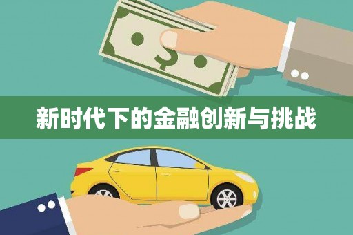 二七新时代下的金融创新与挑战