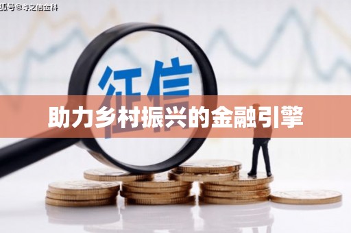 二七助力乡村振兴的金融引擎