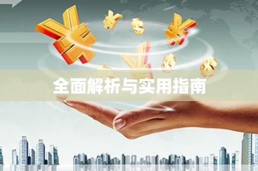 二七全面解析与实用指南
