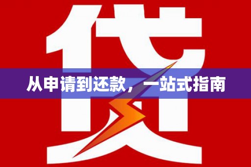 二七从申请到还款，一站式指南