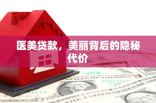 二七医美贷款，美丽背后的隐秘代价