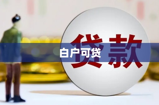 二七白户可贷