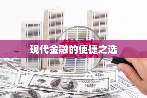 二七现代金融的便捷之选