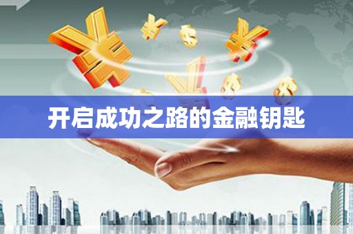 二七开启成功之路的金融钥匙