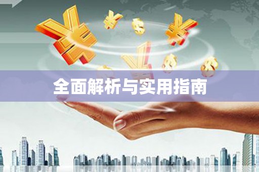 二七全面解析与实用指南