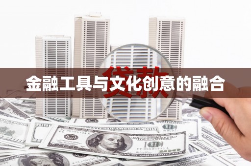 二七金融工具与文化创意的融合