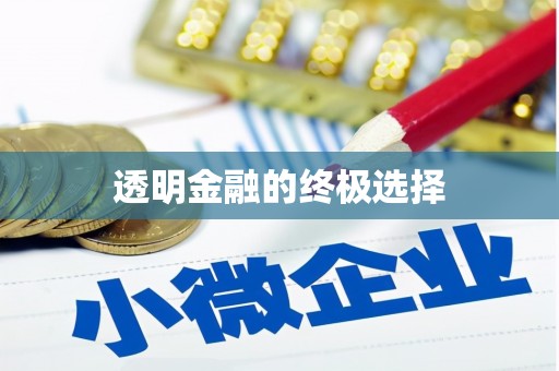 二七透明金融的终极选择