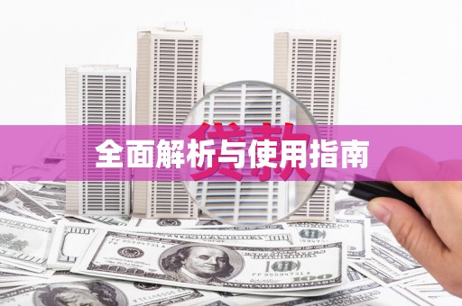 二七全面解析与使用指南