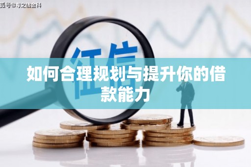 二七如何合理规划与提升你的借款能力