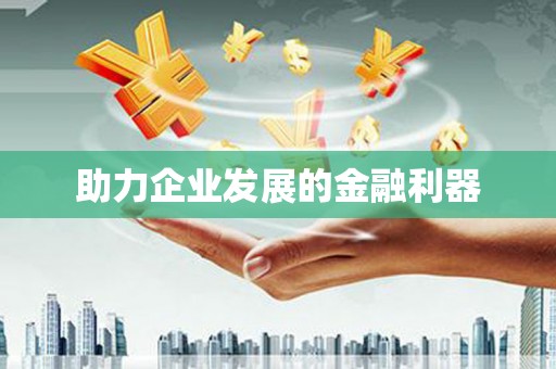 二七助力企业发展的金融利器