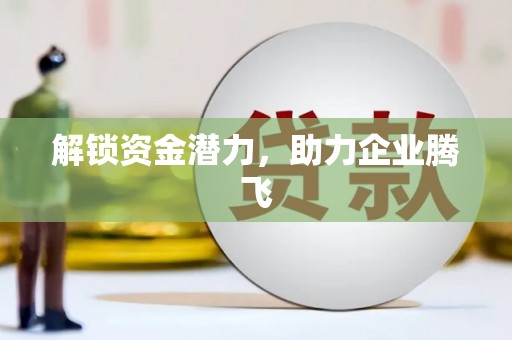 二七解锁资金潜力，助力企业腾飞