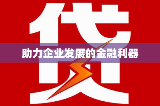 二七助力企业发展的金融利器