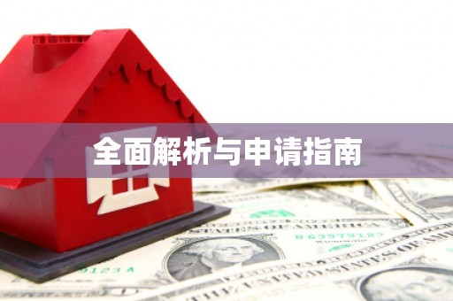 二七全面解析与申请指南