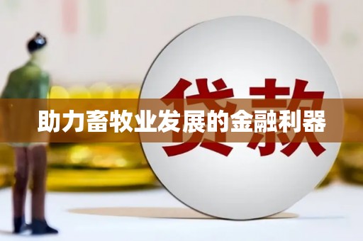 二七助力畜牧业发展的金融利器