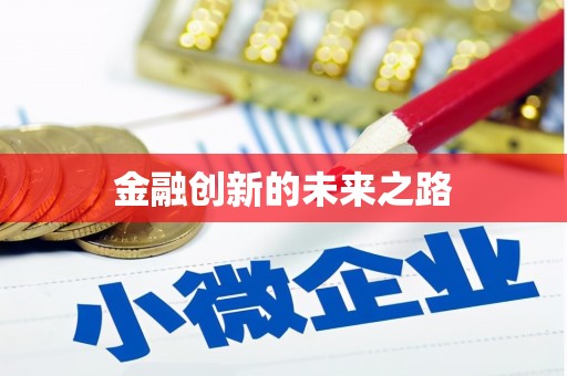 二七金融创新的未来之路