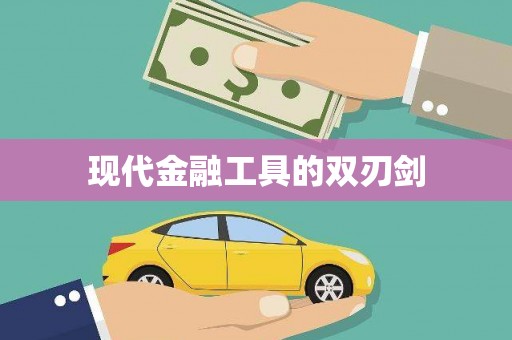 二七现代金融工具的双刃剑