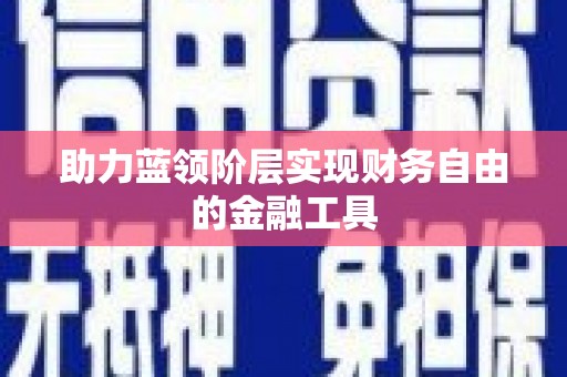 二七助力蓝领阶层实现财务自由的金融工具