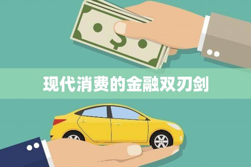 二七现代消费的金融双刃剑