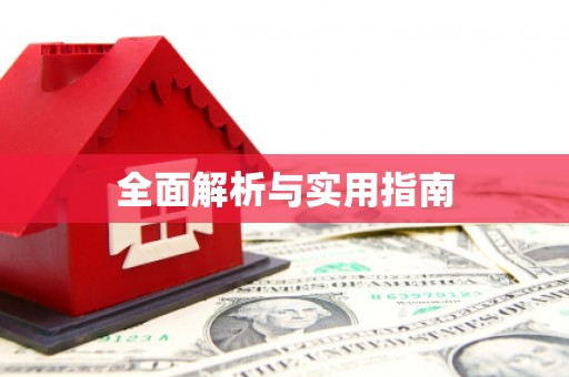 二七全面解析与实用指南