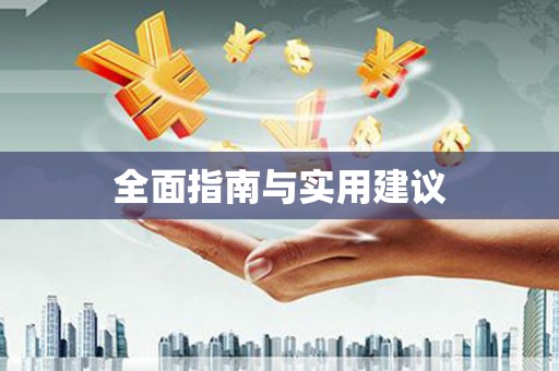二七全面指南与实用建议