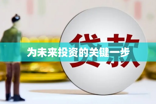 二七为未来投资的关键一步