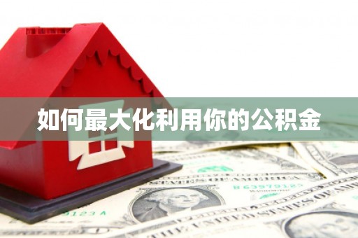 二七如何最大化利用你的公积金