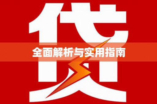 二七全面解析与实用指南