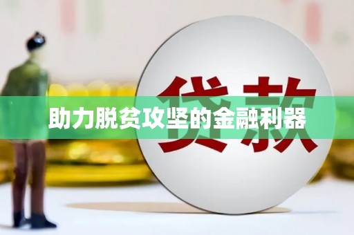 二七助力脱贫攻坚的金融利器