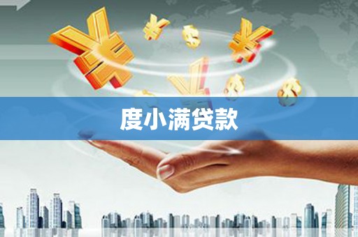 二七度小满贷款