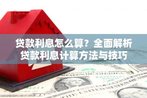 二七贷款利息怎么算？全面解析贷款利息计算方法与技巧