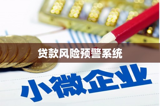 二七贷款风险预警系统