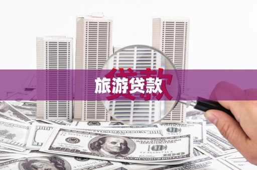 二七旅游贷款