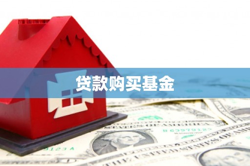 二七贷款购买基金
